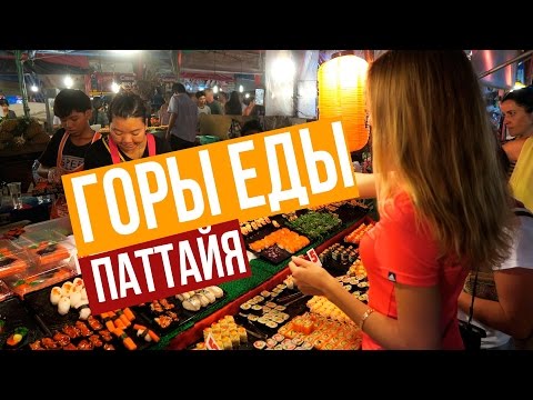ЦЕНЫ НА ЕДУ В ПАТТАЙЕ - РЫНОК NIGHT MARKET JOMTIEN ТАЙЛАНД ☼