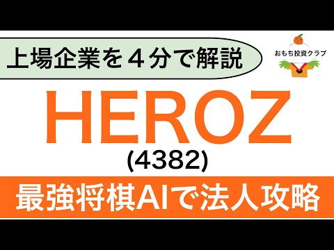 【日本株】HEROZ(4382)を解説してみた