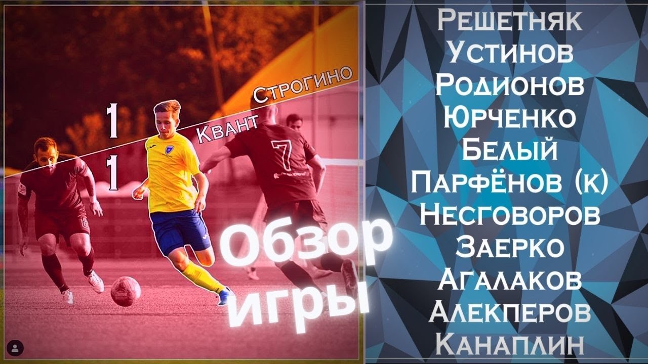 "Строгино" (Москва) - "Квант" (Обнинск). Обзор|1:1 - YouTube