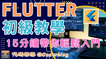 Flutter 初級教學，以實操案例，15分鐘帶你輕鬆了解 Flutter