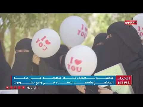 فاطمة باعطوة فتاة متطوعة في خدمة المجتمع وتمكين النساء في وادي حضرموت