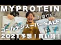 【マイプロテイン】ゴールデンスーパーセール予想！