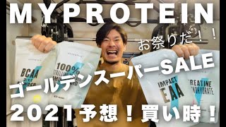 【マイプロテイン】ゴールデンスーパーセール予想！