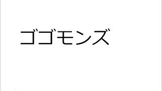 20220125ゴゴモンズ