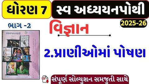 std 7 science ch 2 swadhyay pothi/dhoran 7 vigyan swadhyay pothi part 2/std 7 science ch 2