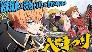 【APEX】ハセまつり　幕末坂本視点【渋谷ハル,わいわい】
