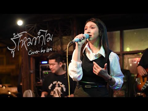 รู้ไหมทำไม - มาลีวัลย์ เจมีน่า I Cover by เอย [ Sweet Hours ] CHILLเชียงราย