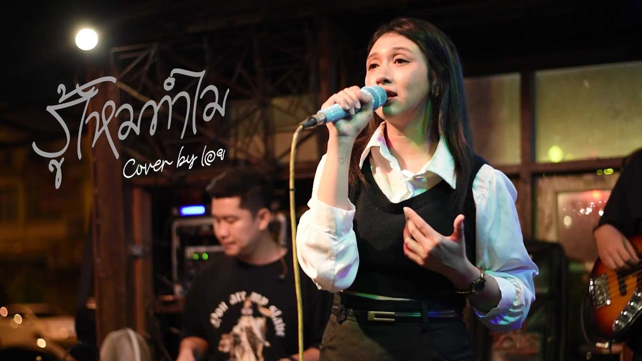 รู้ไหมทำไม - มาลีวัลย์ เจมีน่า I Cover by เอย [ Sweet Hours ] CHILLเชียงราย