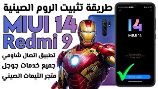 تثبيت الروم الصينية المعدلة من MIUI  14 علي هاتف Redmi 9 وداعا لمشاكل اللاج والتهنيج screenshot 4