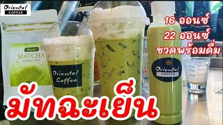 รวม 3 สูตร มัทฉะเย็น #แก้ว16ออนซ์ #แก้ว22ออนซ์ #ขวดพร้อมดื่ม ชงง่ายๆ อร่อยเข้มข้น ทำขายดี