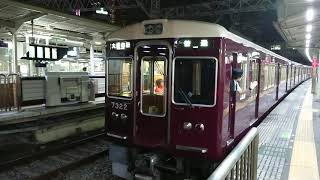 阪急電車 京都線 7300系 7322F 発車 十三駅