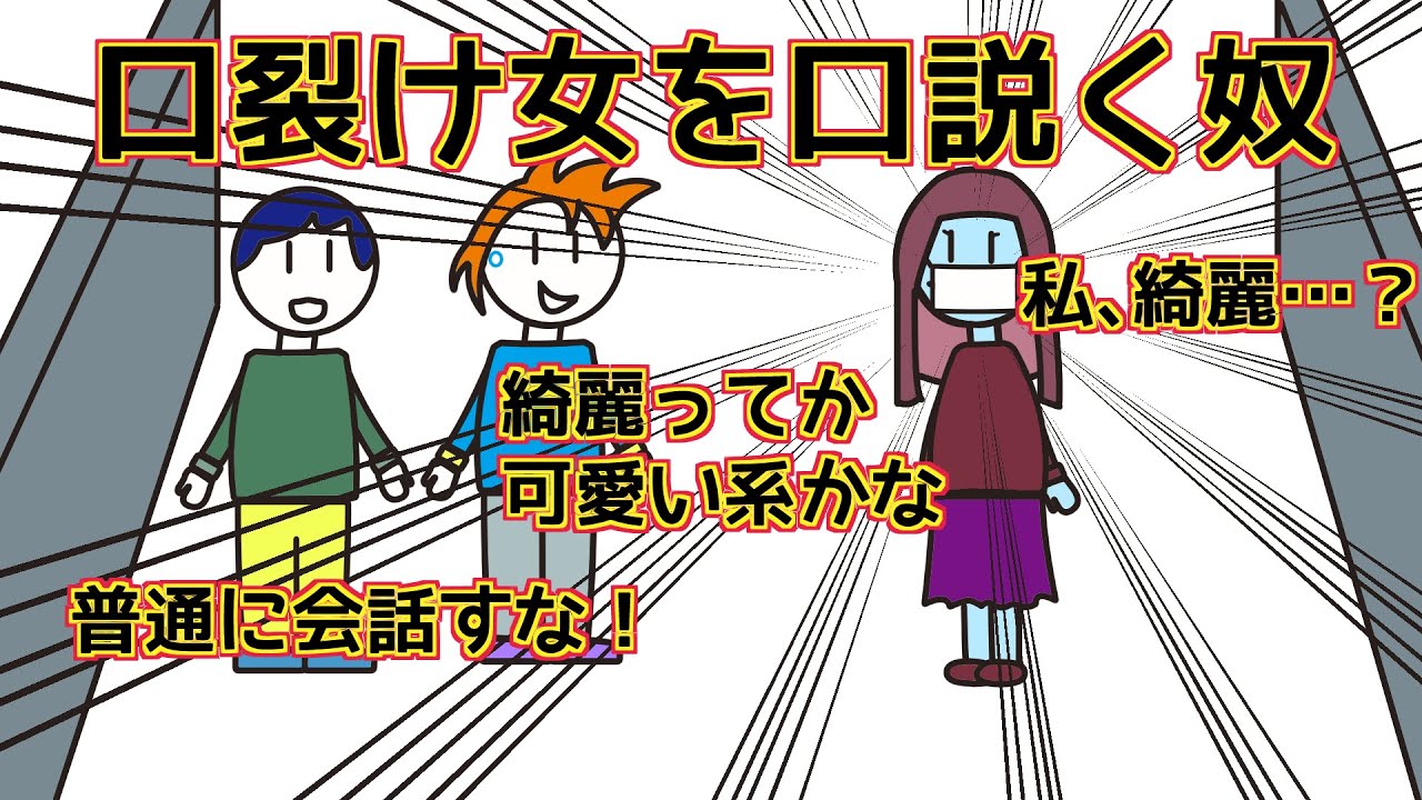 【口説くシリーズ第1話】口裂け女を口説く奴【アニメコント】#都市伝説 #ナンパ #モテる #アニメ #怖い話 #口裂け女 - YouTube