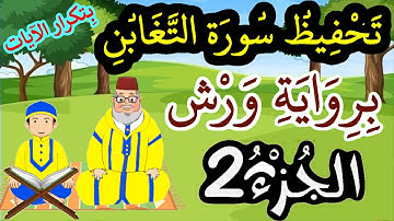 سورة التغابن برواية ورش مكررة للحفظ والمراجعة - الجزء 2