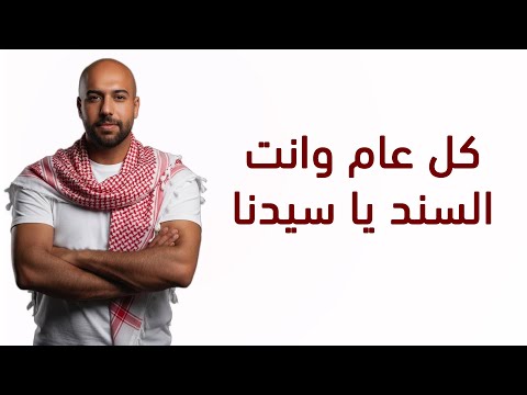 اغنية بمناسبة عيد ميلاد الملك عبدالله الثاني انت السند 2026 الفنان حسام حماد 