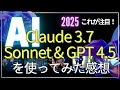 Claude 3.7 Sonnetが革命的!GPT-4.5は微妙?最新LLMを2週間使った正直レビュー