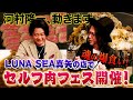 河村隆一、動きます!LUNA SEA真矢さんのイタリアンを訪問!“セルフ肉フェス”開催【Tokyo食文化遺産Vol.9】