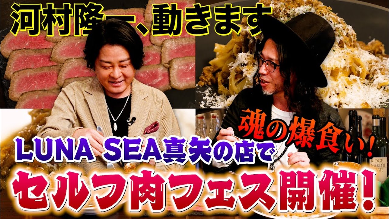 河村隆一、動きます！LUNA SEA真矢さんのイタリアンを訪問！“セルフ肉