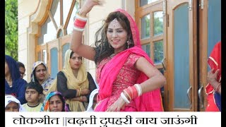 सुपर हिट नाच लोकगीत - चढ़ती दुपहरी नाय जाऊंगी || Shishodia Cassettes