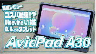 【実機レビュー】AvidPad A30：コスパ最強！？Widevine L1 対応のコンパクトタブレット