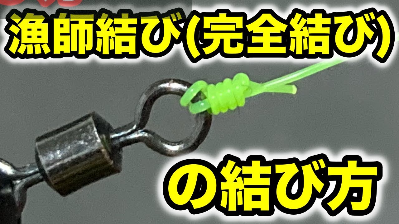 「結び」 How to tie a fisherman's knot (perfect knot)! A simple and strong