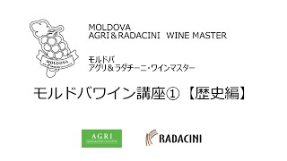 【モルドバワイン講座①】「モルドバ アグリ&ラダチーニ ワインマスター認定」を目指せる講座です。　｜アグリワインチャンネル