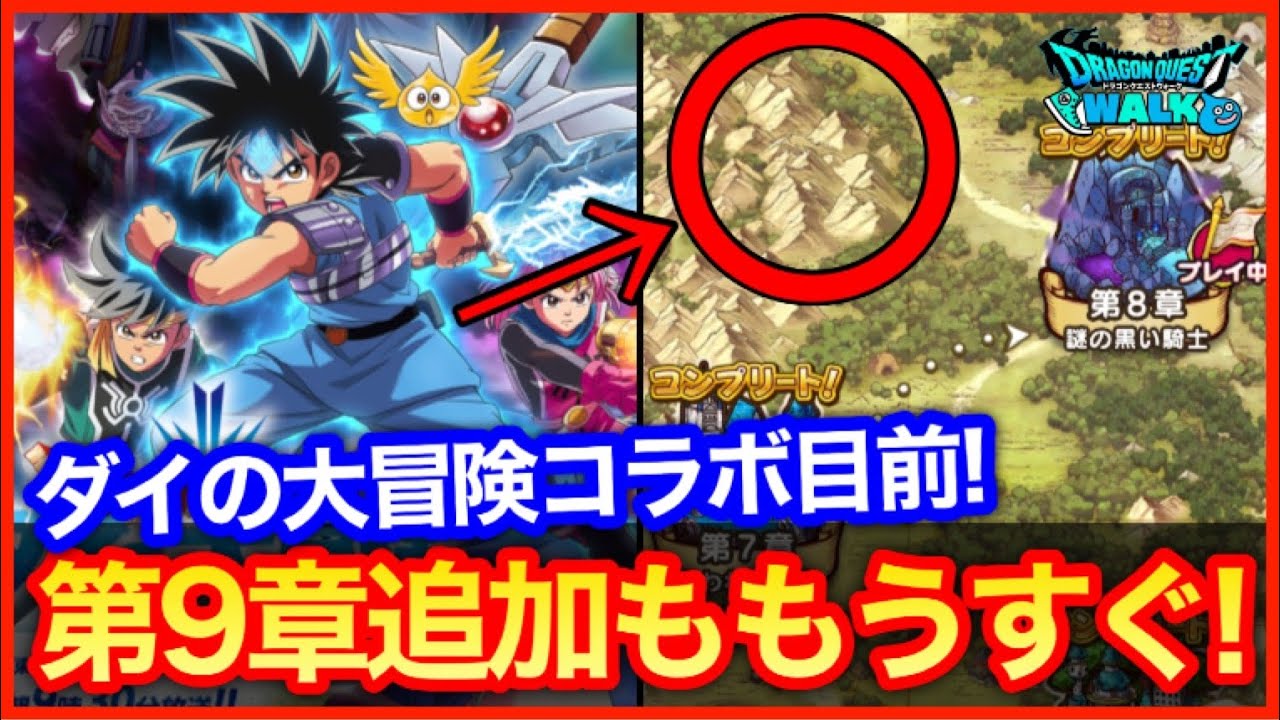 395 ドラクエウォーク ダイの大冒険コラボ開始目前 第9章も追加もそろそろ あの心は取っておくべきかも 攻略解説 Youtube 395 ドラクエウォーク ダイの大冒険コラボ開始目前 第9章も追加もそろそろ あの心は取っておくべきかも 攻略解説 Youtube