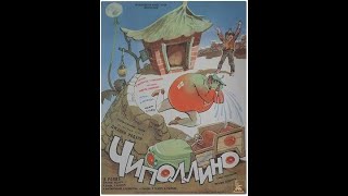 Le avventure di Cipollino/«Чиполлино» 1973