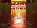 【強力浄化】心の闇を払い人生の流れを明るく変える歓喜の力 #波動 #浄心 #開運 #今日から開運 #スピリチュアル