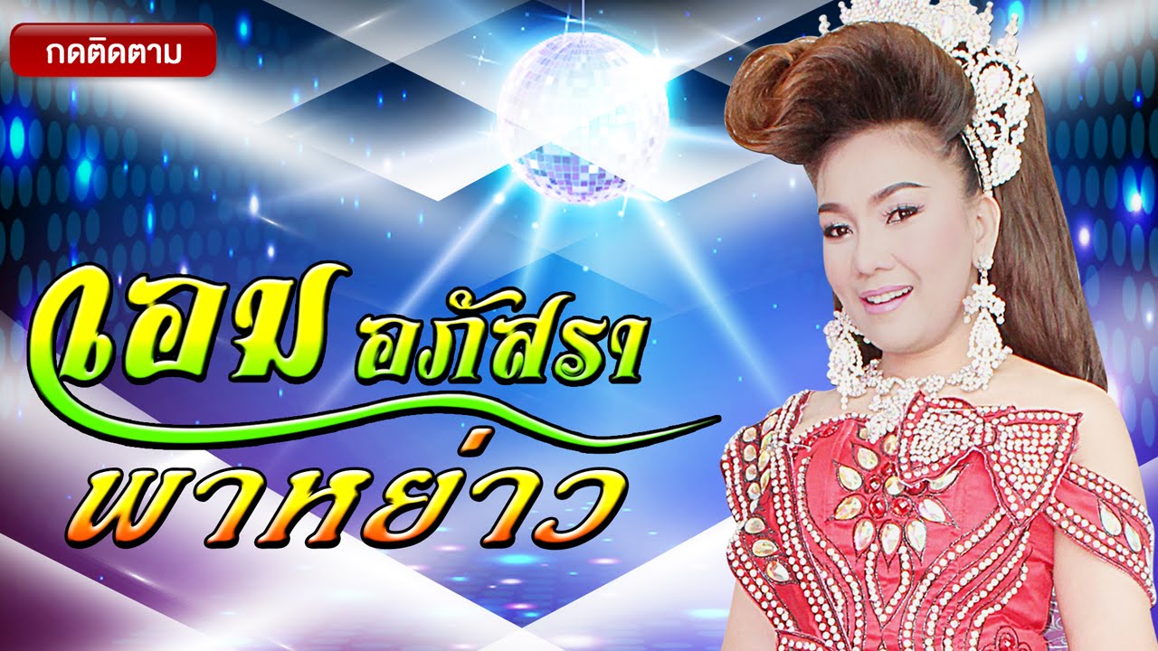 เอม อภัสรา พาหย่าว