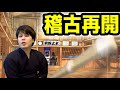 【剣道あるある】練習をサボると、どうなるのか？【部活あるある】