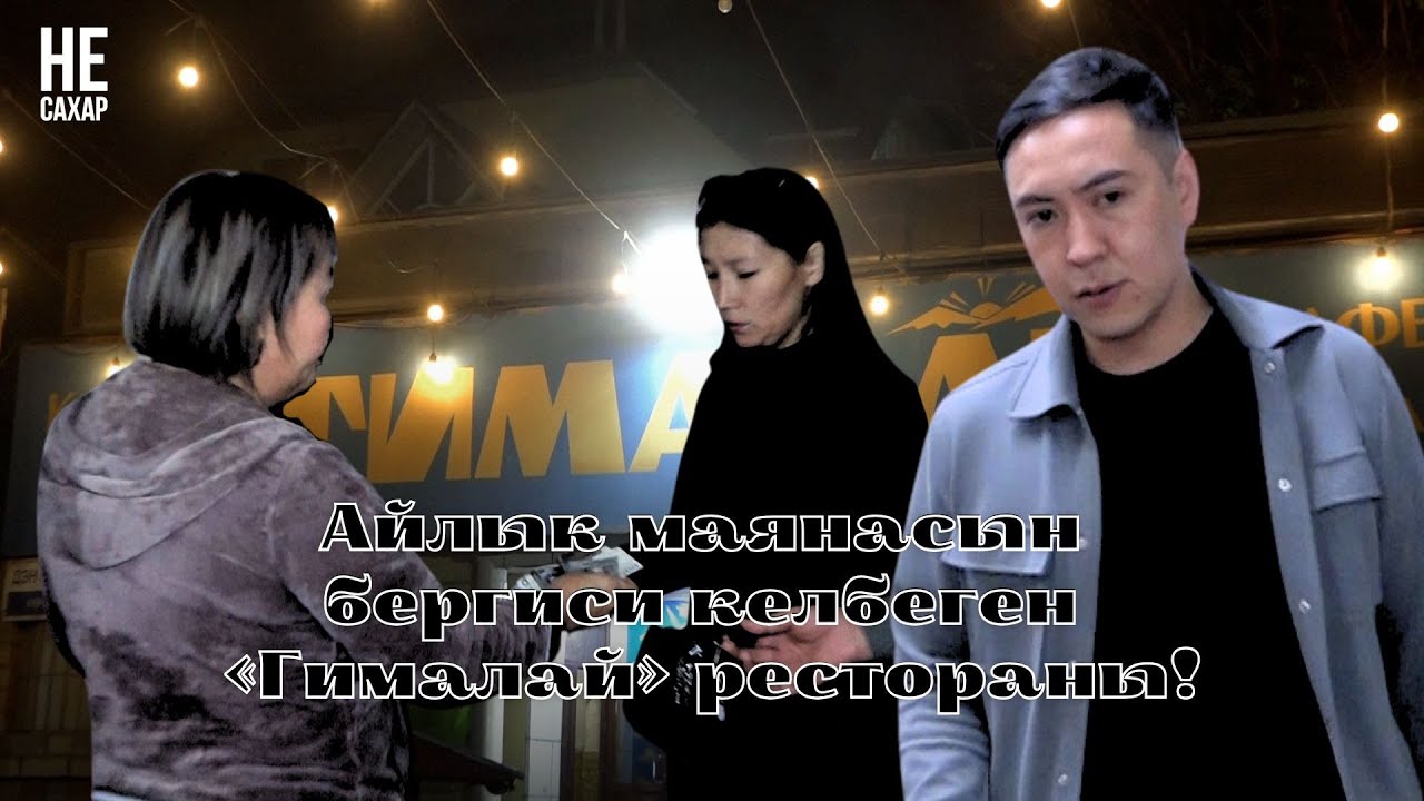Айлык маянасын бергиси келбеген «Гималай» рестораны!