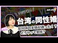 台湾【同性婚法制化】までの道のり(台文中文字幕)