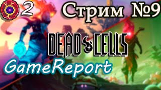 Dead Cells. Проходим на второй клетки. Всем привет!