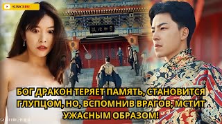 видео: Бог дракон теряет память, становится глупцом, но, вспомнив врагов, мстит ужасным образом! картинка: Бог дракон теряет память, становится глупцом, но, вспомнив врагов, мстит ужасным образом!