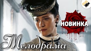 ПРЕМЬЕРА ПОРАЗИЛА ВСЕХ! МЕЛОДРАМА НОВИНКА ! 