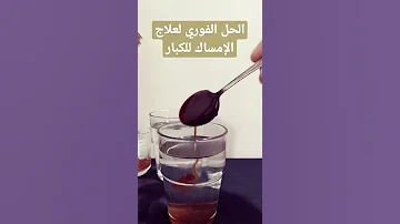 الحل الفوري لعلاج الإمساك للكبار 