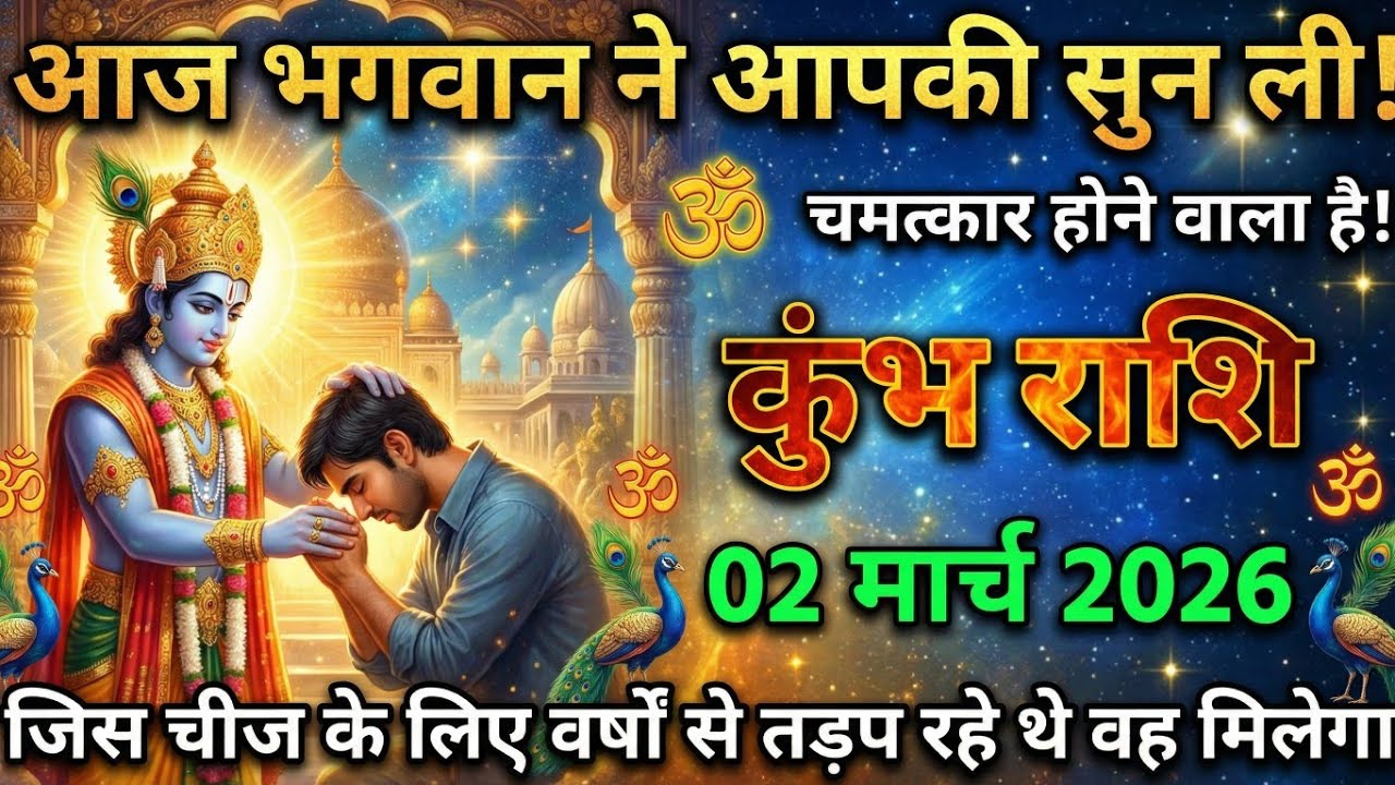 कुंभ राशि,02 मार्च 2026 आज भगवान ने आपकी सुन ली चमत्कार होने वाला है ।