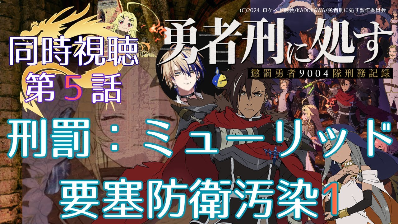 【 同時視聴 】　勇者刑に処す　【 第５話 】＃Vtuber/つくばのジョー　＃初見さん大歓迎！#Low-key reaction VTuber