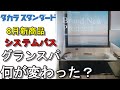 【タカラスタンダード システムバス】新商品グランスパ実際このユニットバス何が変わったの?