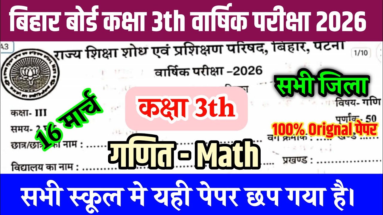 16 March Class 3rd Math Original Paper 2026 || Bihar board class 3 Math Final yearly Exam 2026