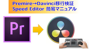 Premire Pro → Davinci Resolve 移行検証 ＋ Speed Editor 簡易マニュアル