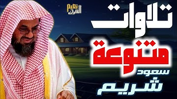 مجموعة من التلاوات الخاشعة بصوت الشيخ سعود الشريم حفظه الله