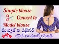 Simple blouse convert to modern blouse బ్లౌజ్ ని ఇలా డిజైన్ చేసి మోడల్ బ్లౌజ్ గా మార్చండి 