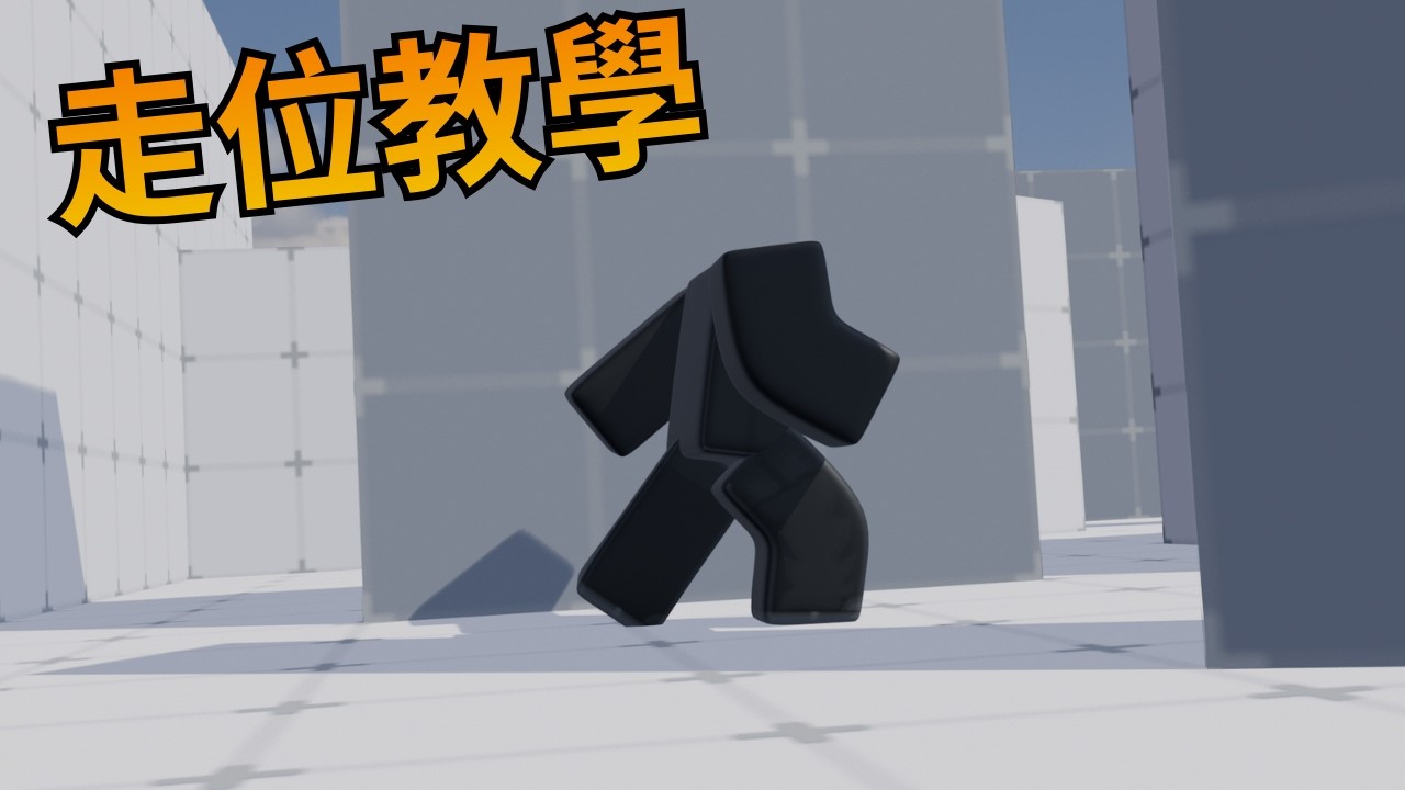 [ROBLOX]走位+身法教學(ft.@Xinmeteorcatcat