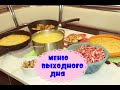 ПРОСТОЕ МЕНЮ ВЫХОДНОГО ДНЯ// ГОТОВЛЮ НА ВЕСЬ ДЕНЬ