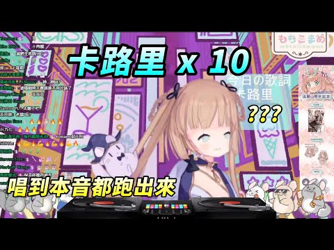 【茸茸鼠Komame 】卡路里X10!? 唱到本音跑出來!快唱鼠了!【もちこまめ】【歌回】【VTuber】
