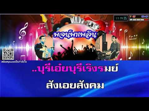 เพชรบุรีแดนใจ คาราโอเกะ มัณฑนา โมรากุล Ab