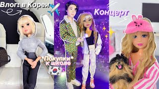 ВЛОГ: УЛЕТЕЛА В КОРЕЮ???🇰🇷✈️🥡// Шоппинг,🛒кино,🍿еда,😋концерт💜прогулки✨,съёмки📷