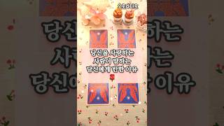 그가 당신에게 반한이유 #그사람속마음 #반한이유# 반한이유타로 #속마음타로 #오로라타로