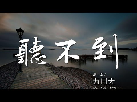 聽不到 - 五月天『我的聲音在笑 淚在飆』【動態歌詞Lyrics】